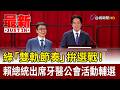綠「雙軌節奏」拚選戰！ 賴總統出席牙醫公會活動輔選【最新快訊】