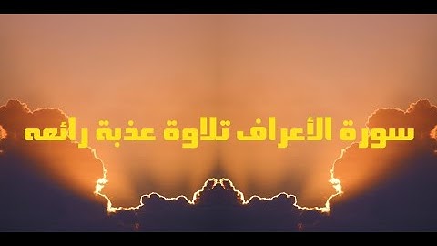 تلاوة عذبة رائعه (سورة الأعراف )