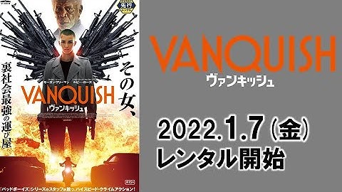 映画『ヴァンキッシュ』予告編