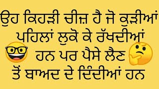 ਬੁੱਝੋ ਤਾਂ ਜਾਣੋ ॥ ਉਹ ਕਿਹੜੀ ਚੀਜ਼ ਹੈ ਜੋ ਕੁੜੀਆਂ ਲੁਕੋ ਕੇ ਰੱਖਦੀਆਂ ਹਨ ਪਰ ਪੈਸੇ ਲੈਣ ਤੋਂ ਬਾਅਦ ਦੇ ਦਿੰਦੀਆਂ ਹਨ