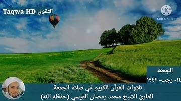 تلاوات القرآن الكريم في صلاة الجمعة / القارئ الشيخ محمد رمضان القيسي (حفظه ﷲ)