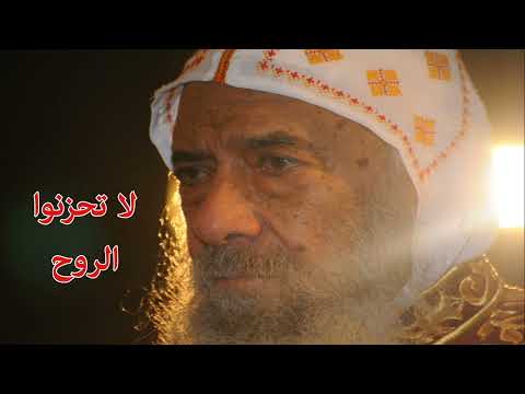 لا تحزنوا الروح