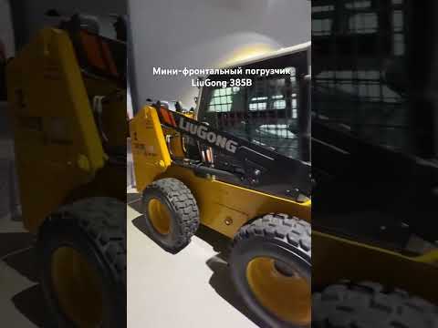 Мини-фронтальный погрузчик LiuGong