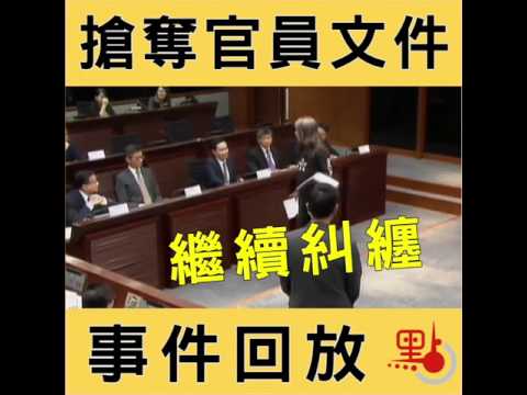 「長毛」搶機密文件事件回放