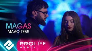 MAGAS - Мало тебя (Премьера 2025)