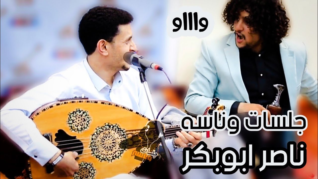 جلسات وناسه | الفنان ناصر ابوبكر | الشوق اعياني | حصري FULL HD