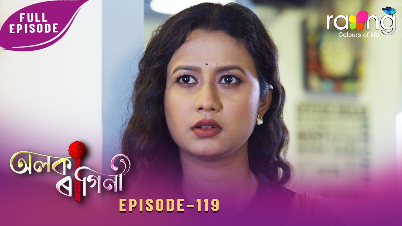 Alaka Ragini - অলকা ৰাগিনী | 22nd May 2026 | Ep No 119 - YouTube