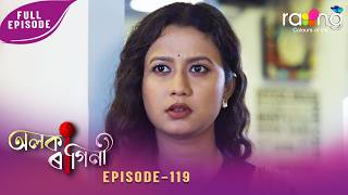 Alaka Ragini - অলকা ৰাগিনী | 22nd May 2026 | Ep No 119