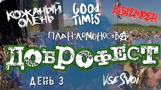 91. Все Свои. Фестивали. Доброфест. День 3