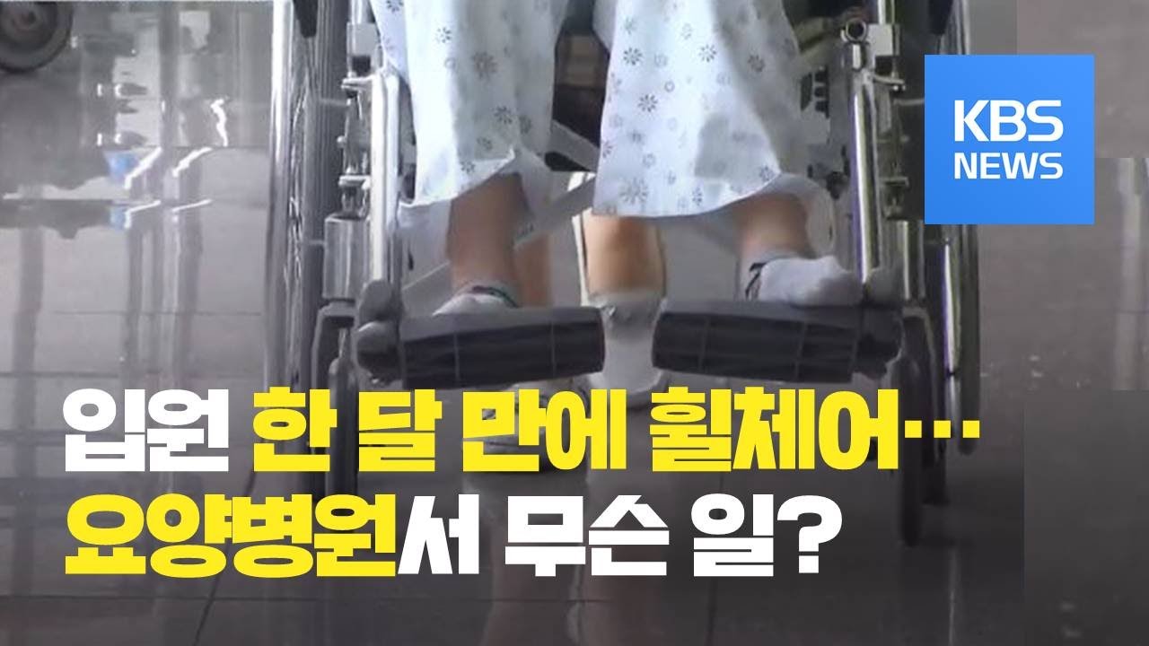 입원 한 달 만에 휠체어 신세지다 사망...요양병원에서 무슨 일이? / KBS뉴스(News)