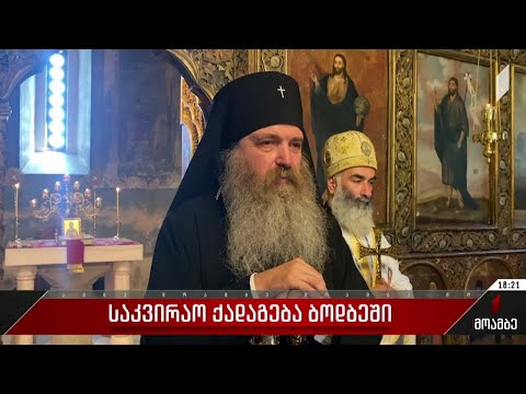 საკვირაო ქადაგება ბოდბეში