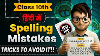 How to Avoid Hindi Spelling Mistakes in Exam🔥 / Scientific Tricks / spelling mistakes in hindi