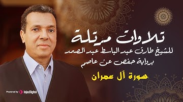 سورة آل عمران برواية (حفص بن عاصم) للشيخ طارق عبد الباسط عبد الصمد