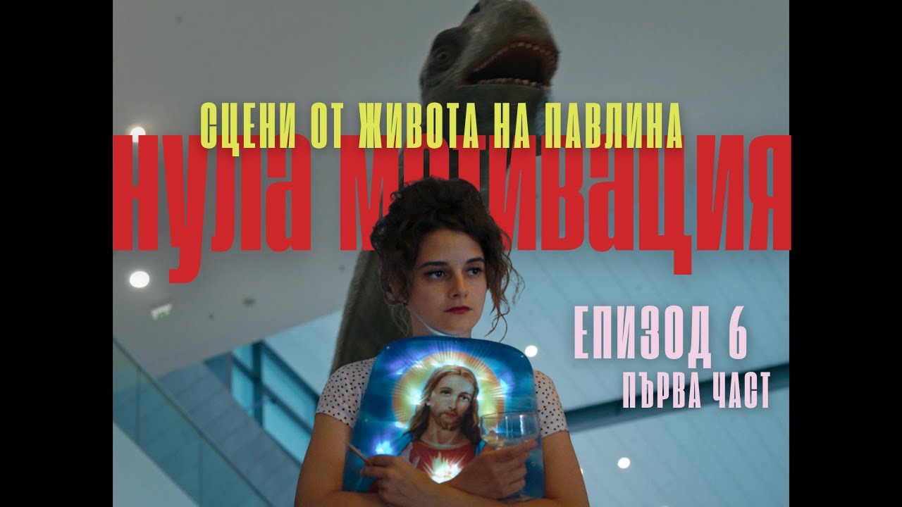 ЕП. 6/1 НУЛА МОТИВАЦИЯ