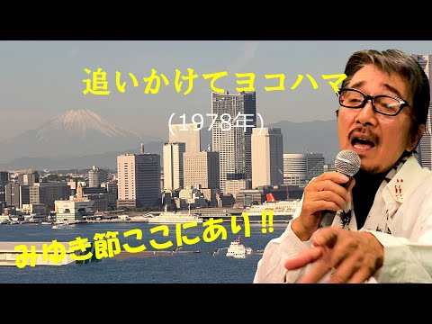 「追いかけてヨコハマ」 字幕付きカバー 1978年 中島みゆき作詞作曲 桜田淳子 若林ケン 昭和歌謡シアター　～たまに平成の歌～