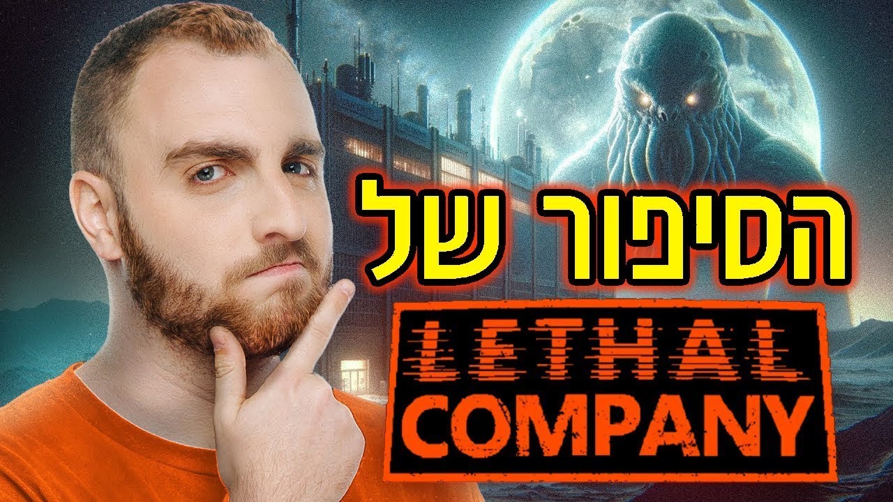 הסיפור הסודי של Lethal Company ?!