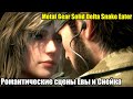 Романтические сцены Евы и Снейка — Metal Gear Solid Delta Snake Eater