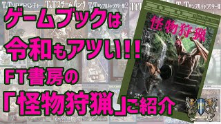 モンスター誕生　アドベンチャーゲームブック モンスター誕生‾ファイティング・ファンタジー (24) | S. ジャクソン