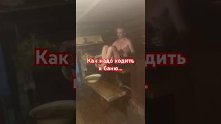 Как Надо Ходить В Русскую Баню #Баня #Слегкимпаром #Снег #Весна #Пермь #Урал