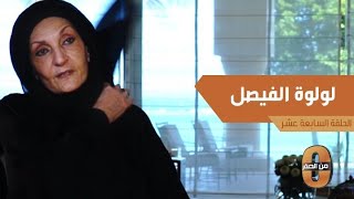 لولوه الفيصل تتحدث عن ولادتها ودراستها .. وذكرى لقاءها الوحيد بالملك عبد العزيز ووفاته
