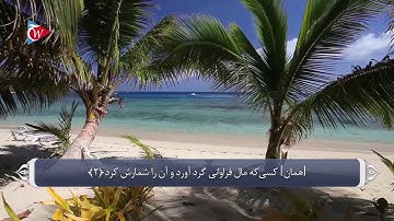 ترجمه صوتی تصویری قرآن حکیم ( 104 ) سوره همزه