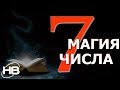 МАГИЧЕСКОЕ ЧИСЛО 7 (Семь).