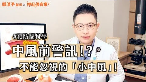 不可錯失的小中風警訊！腦科學教你中風預防術！- 神經很有事 x 鄭淳予醫師 - 天天要聞