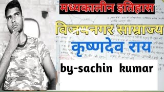 विजयनगर साम्राज्य| Top 50 one linear question by-sachin sir