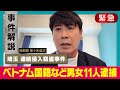 緊急追加解説あり【埼玉連続窃盗】ベトナム国籍３つの犯行グループ一斉摘発【被害二千万円以上】