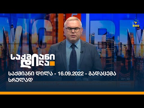 საქმიანი დილა - 16.09.2022 - გადაცემა სრულად