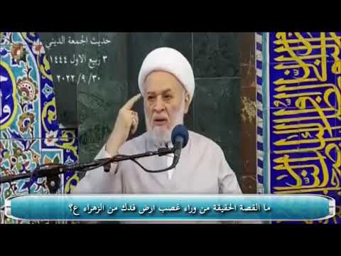 ما القصة الحقيقة من وراء غصب ارض فدك من الزهراء عليها السلام