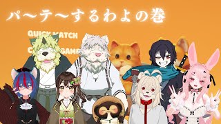 パ～テ～するわよの巻（Party Animals）
