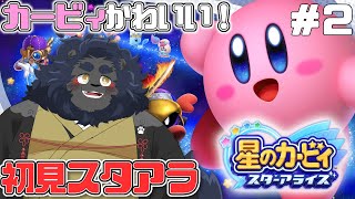 【星のカービィ スターアライズ】 完全初見！カービィと冒険に行こう！！#2 【ケモノVtuber】