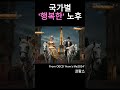 국가별 행복한 노후 #노년 #행복