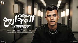 مهرجان   سجن المجاريح   هتتبلعو في دوامه الموت    عصام صاصا الكروان                       سمعها