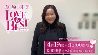 山口県の皆さんへ！『華原朋美 LIVE TOUR 2024-2025～♡LOVE IS BEST