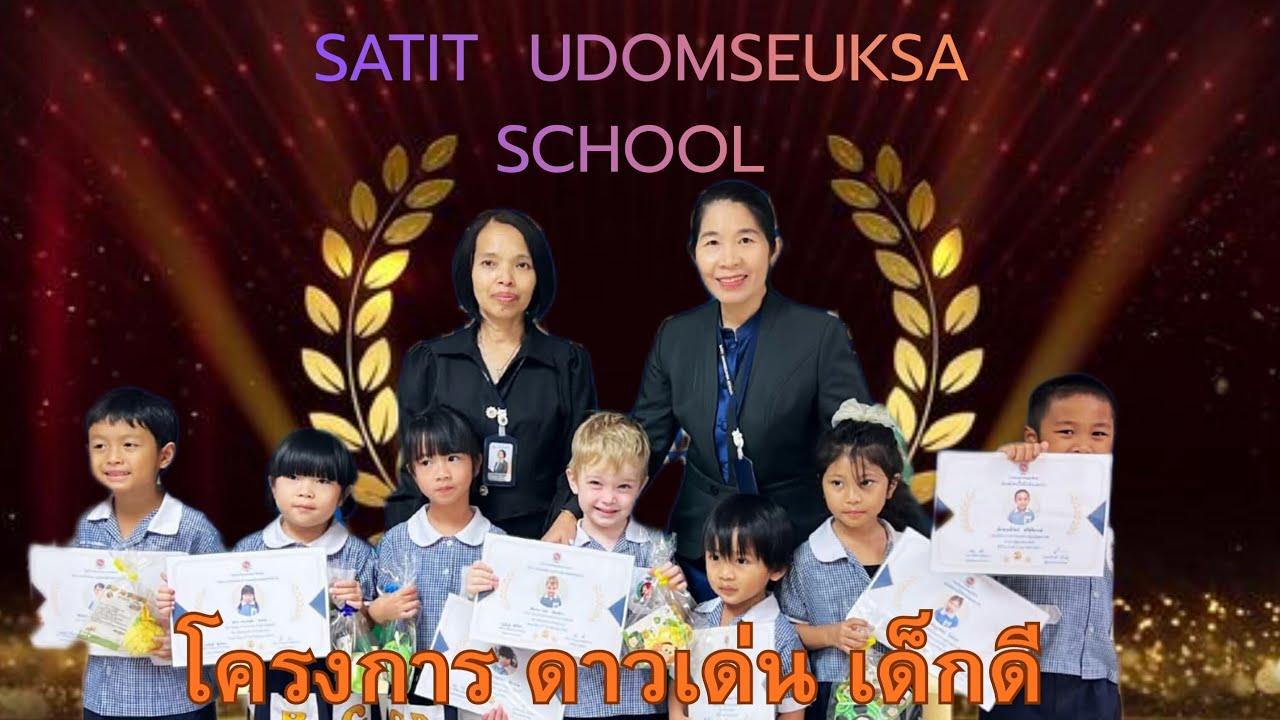 พิธีมอบเกียติบัตร SS2 EP.35🏆🏫:เกียติบัตรโครงการ ดาวเด่น เด็กดี