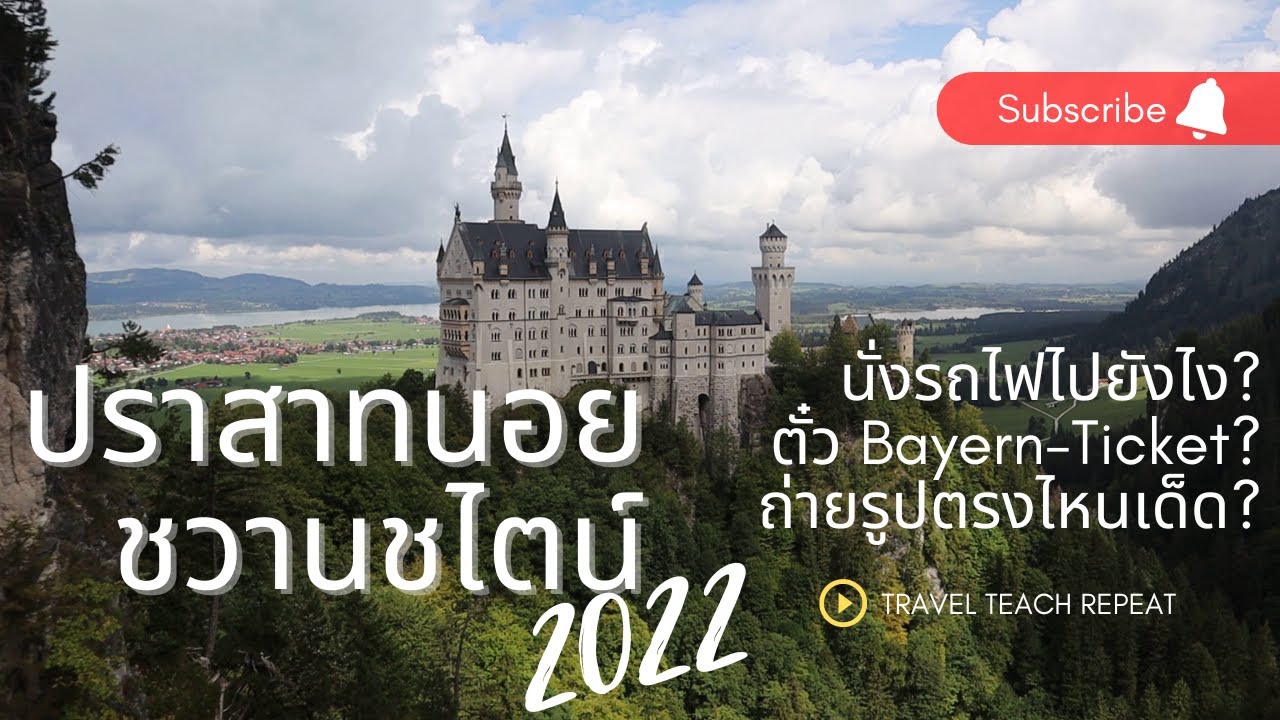 [Roam the world: EP. 13] ไปถ่ายรูปสวยๆ ปราสาทนอยชวานชไตน์ (Neuschwanstein) ยังไง?