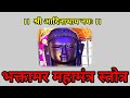 Fast Bhaktamar Stotra Bhaktamar Stotra | Deepak-Roopak Jain Listen and read in the morning and evening in the home-office car Mp3 Song