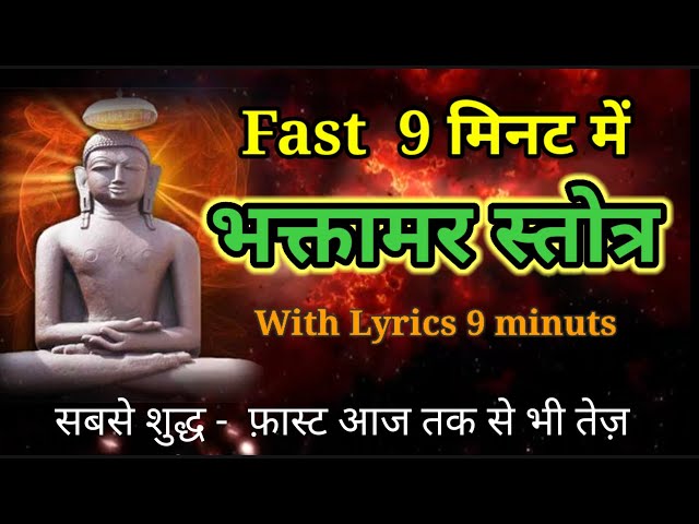 Fast भक्तामर स्तोत्र | Bhaktamar Stotra | Deepak-Roopak Jain सुबह शाम घर-आफिस गाड़ी में सुने पढ़ें class=