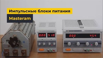 Импульсные блоки питания Masteram MR30XXMR