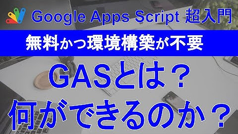 【GAS入門】Google Apps Scriptとは何か？何ができるのか？無料で利用できて、環境構築が不要？#1