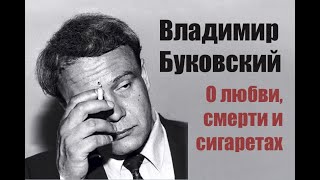 Владимир Буковский о любви, смерти и сигаретах.