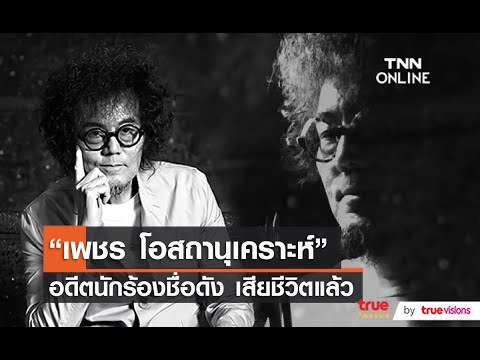 “เพชร โอสถานุเคราะห์” อดีตนักร้องชื่อดัง เสียชีวิตแล้ว