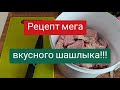 Как Вкусно и Просто Замариновать Мясо для Шашлыка. Маринад, Шашлык из Свинины !