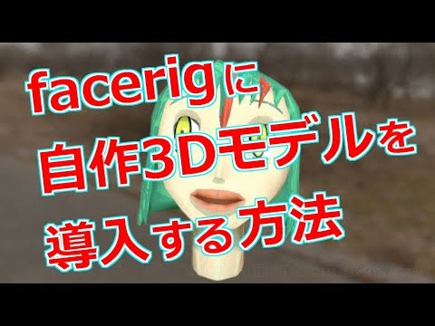 バーチャルyoutuber向け Blender製自作3dモデルをfacerigに導入する方法 Youtube