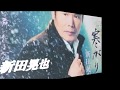 寒がり・新田晃也・ 本人歌唱  2012年5月9日発売