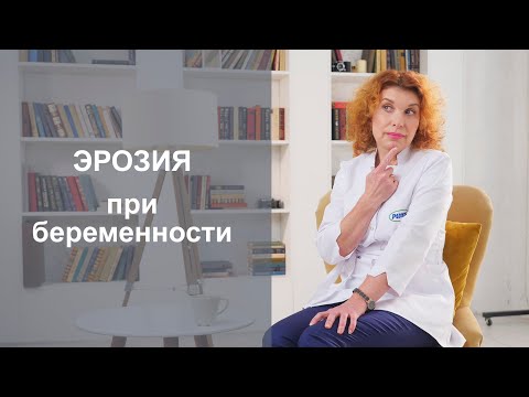 ЭРОЗИЯ ШЕЙКИ МАТКИ ПРИ БЕРЕМЕННОСТИ. Можно ли лечить?