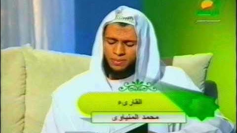 الشيخ محمد المنياوى سوره ق ------- 01112531520
