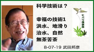 科学技術は？（6）「幸福の技術（1）洪水、地滑り、治水、自然無茶苦茶」